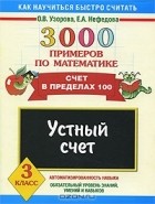  - 3000 примеров по математике. Устный счет. Счет в пределах 100. 3 класс