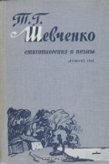 Тарас Шевченко - Т. Г. Шевченко. Стихотворения и поэмы