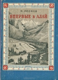 Николай Леонов - Впервые в Алай