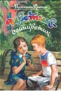 Валентин Катаев - Цветик-семицветик (сборник)
