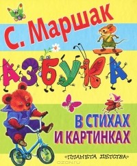 Самуил Маршак - Азбука в стихах и картинках (сборник)