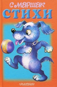 С. Маршак. Стихи