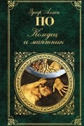 Эдгар Аллан По - Колодец и маятник: сборник