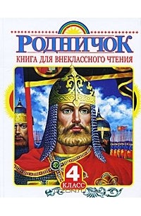 Родничок. Книга для внеклассного чтения. 4 класс