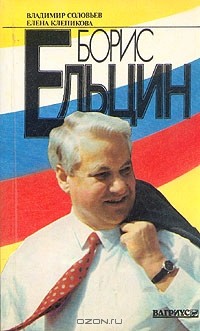  - Борис Ельцин