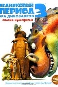 Лейла Роуз - Ледниковый период 3. Эра динозавров