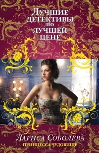 Лариса Соболева - Принцесса-чудовище