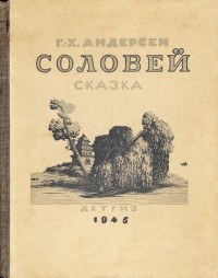 Ганс Христиан Андерсен - Соловей