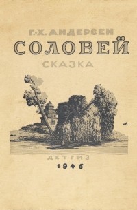 Соловей