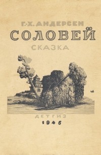 Ганс Христиан Андерсен - Соловей