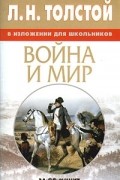 Лев Толстой - Л. Н. Толстой в изложении для школьников. Война и мир