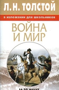 Л. Н. Толстой в изложении для школьников. Война и мир