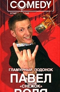 Гламурный подонок Павел "Снежок" Воля. Комеди Клаб