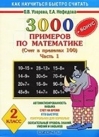  - 3000 примеров по математике. Счет в пределах 100. В 2 частях. Часть 1. 2 класс