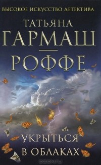 Татьяна Гармаш-Роффе - Укрыться в облаках