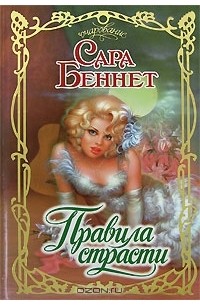 Правила страсти