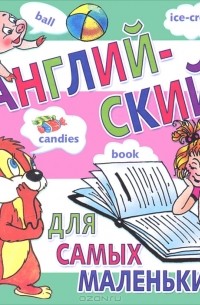 Английский для самых маленьких