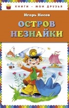 Игорь Носов - Остров Незнайки (сборник)