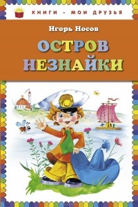 Игорь Носов - Остров Незнайки (сборник)