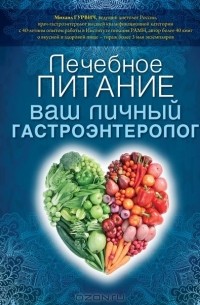 Михаил Гурвич - Лечебное питание. Ваш личный гастроэнтеролог