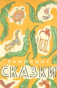 Редьярд Джозеф Киплинг - Сказки (сборник)