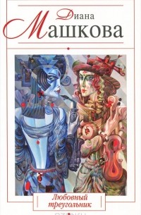 Любовный треугольник