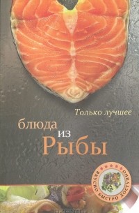 Тихомирова В. А. - Блюда из рыбы