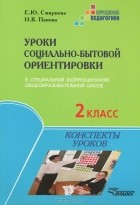 Елена Смирнова - Уроки социально-бытовой ориентировки в специальной (коррекционной) общеобразовательной школе. 2 класс. Конспекты уроков