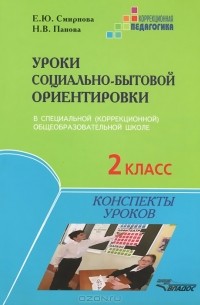 Елена Смирнова - Уроки социально-бытовой ориентировки в специальной (коррекционной) общеобразовательной школе. 2 класс. Конспекты уроков