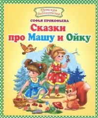 Софья Прокофьева - Сказки про Машу и Ойку