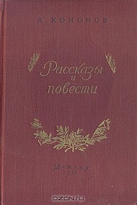 А. Кононов - Рассказы и повести (сборник)