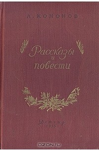 А. Кононов - Рассказы и повести (сборник)