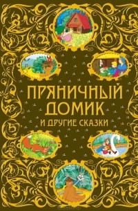  - Пряничный домик и другие сказки (сборник)