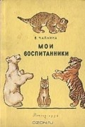 Вера Чаплина - Мои воспитанники