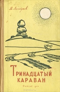 Тринадцатый караван