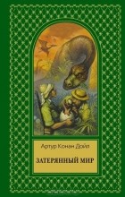 Артур Конан Дойл - Затерянный мир (сборник)