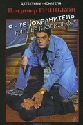 Владимир Гриньков - Я - телохранитель. Киллер к юбилею