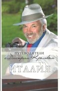 Путеводители с Дмитрием Крыловым. Италия