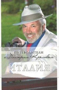 Путеводители с Дмитрием Крыловым. Италия