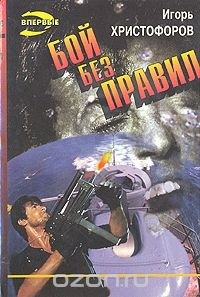Игорь Христофоров - Бой без правил