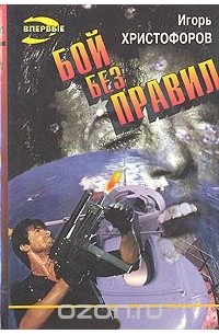 Игорь Христофоров - Бой без правил