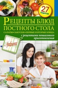 С. Иванова - Рецепты блюд постного стола. Салаты, закуски, первые и вторые блюда