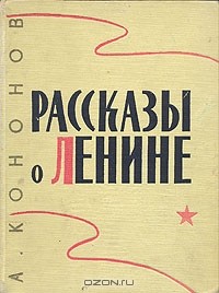 Александр Кононов - Рассказы о Ленине