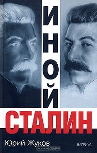 Юрий Жуков - Иной Сталин