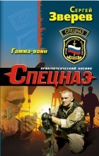 Сергей Зверев - Гамма-воин