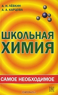  - Школьная химия