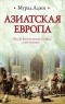 Мурад Аджи - Азиатская Европа (сборник)