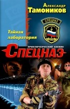 Александр Тамоников - Тайная лаборатория