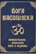  - Йога Васиштха. Практическая философия йоги и веданты