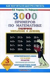 3000 примеров по математике. Табличное умножение и деление. 3 класс